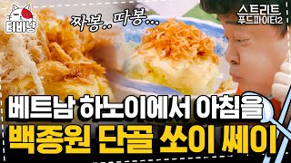 [티비냥] 백종원도 드립치게 만드는 기가 막힌 맛! 현지인들이 아침에 제일 많이 먹는 고소하고 식감 美친 베트남식 조식 | 스트리트푸드파이터2 | CJ ENM 190929 방송