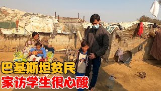 家访巴基斯坦贫民窟学生，没想到家里环境如此困难，让人心酸 【孙大圣去旅行】