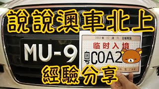 說說澳車北上那些事 註冊 審核 過關 經驗分享