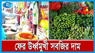 সরকারের নানা উদ্যোগের পরও নিত্যপণ্যের বাজার এখনও অস্থিতিশীল | Rtv News