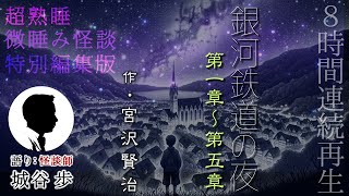 微睡み怪談 ８時間『銀河鉄道の夜（前半まとめ）』作・宮沢賢治　語り・城谷歩