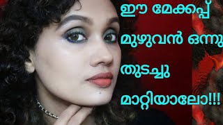 എന്റെ മേക്കപ്പ് ഒന്നു മാറ്റി നോക്കിയാലോ|makeup tutorial|karimashiloverlatest|Malayalammakeup