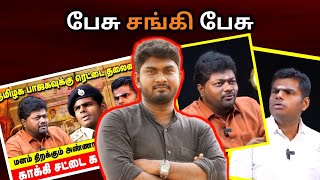 பேசு சங்கி பேசு | @PesuTamizhaPesuOfficial  | Bala Roast