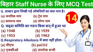 बिहार स्टाफ नर्स GNM Bsc Nursing के लिए MCQ Test 🔴|| Bihar staff Nurse MCQ Test SET 14 || BTSC Nurse