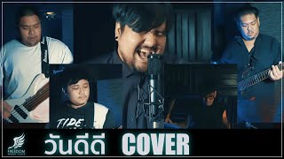 วันดีดี - Silverback (COVER by ‘แซม เสริมศาสตร์’ x ‘A NIGHT DAYS’)