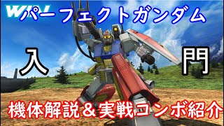 【ゆっくり解説】ざっくり機体紹介～パーフェクトガンダム編～　【マキオン】