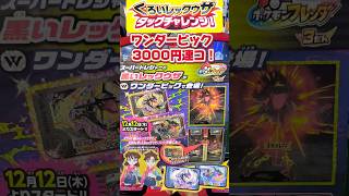 【ポケモンフレンダ3弾】ワンダーピック 3000円連コしてみた！レックウザはゲットできるのか！？衝撃結果が⋯ #ポケモンフレンダ #フレンダ #ポケモン #レックウザ #ワンダーピック #shorts