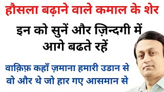 हौसला बढ़ाने वाले कमाल के शेर - इन को सुनें और ज़िन्दगी में आगे बढते रहें