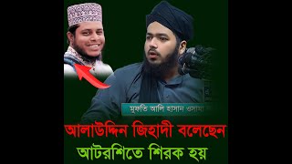 আলাউদ্দিন জি, হাদী বলেছেন আটরশি শিরক চলে বিদআত চলে মুফতি আলী হাসান উসামা