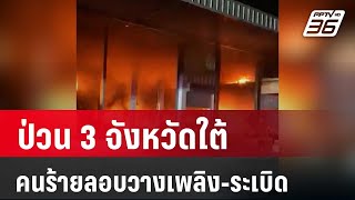 ป่วนใต้คนร้ายลอบวางเพลิง-ระเบิด 3 จังหวัด | เที่ยงทันข่าว | 22 มี.ค. 67