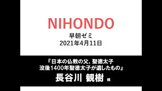 NIHONDO 早朝ゼミ（2021年4月11日) 『日本の仏教の父、聖徳太子〜没後1400年聖徳太子が遺したもの』 長谷川観樹様