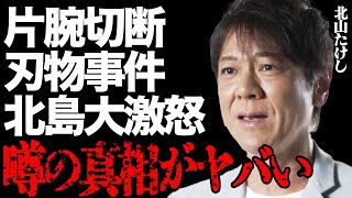 北山たけしが片腕切断した刃物事件の真相がヤバい…義父・北島三郎が大激怒した過酷な修羅場が怖すぎる…「高千穂峡」で有名な大御所演歌歌手に子供がいない衝撃の原因や妻と極秘離婚していた実態に言葉を失う…