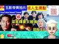 smart travel《娱乐八卦》梁家輝妻女被挾持 ｜劉德華洪金寶成龍五影帝齊拍片 冇人敢收錢 ｜驚險！女生不知懷孕行街突分娩‎ 嬰兒腳出先嚇呆醫：屁股都出來了｜ 即時新聞 娛圈秘聞