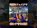 【splatoon3】完璧なフェイクで惑わす青スパッタリー【 スプラトゥーン3 スプラ3 shorts こっちのけんと はいよろこんで 】