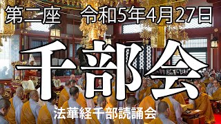 池上本門寺「千部会」第二座　令和5年4月27日