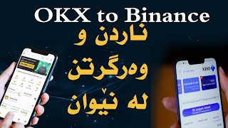 send crypto between OKX and Binance ناردنی کریپتۆ لە نیوان ئۆکەی ئێکس و باینانس