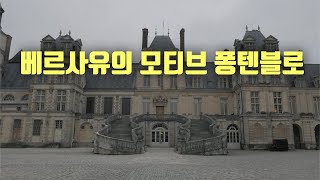 🇫🇷#13 화려함 때문에 베르사유궁의 모티브가 된 퐁텐블로.[파리 브이로그]