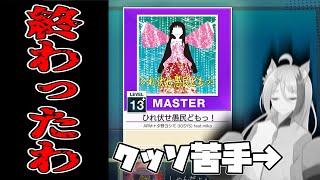 【CHUNITHM】チュウニズム、ルミナス！ #12【なんかすっごい苦手譜面飛んでくる】