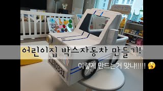 박스자동차 만들기! 이렇게 만드는거 맞냐!