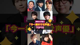 高校生が選ぶ「今一番好きな声優」ランキング TOP10 #shorts #高校生 #人気 #トレンド #声優 #アニメ #梶裕貴 #花江夏樹 #木村昴 #津田健次郎 #宮野真守 #江口拓也