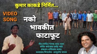 Nako bhavkit fatafut | sharad pawar | #bhavkisong #bhavki#yekta #sanghatna#newmarathisong