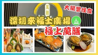 【北上深圳美食介紹】極上萬膳｜日式料理放題任食餐廳｜任食大閘蟹、海膽、牡丹蝦、鵝肝和榴櫣，食物質素如何？這個價錢是否好選擇？ 🤔 領展中心城都有分店