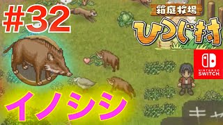 #32 ついにイノシシを飼う！キャベツ豊作w【箱庭牧場ひつじ村】