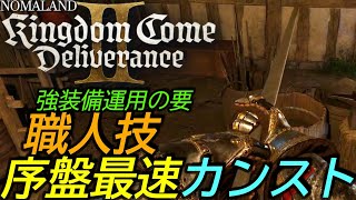 [キングダムカムデリバランス2]攻略:職人技を最速カンスト！最強武器装備運用のかなめ 未来の稼ぎ金策にもつながります[kingdom come deliverance2]