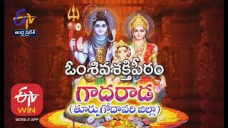 Om Shiva Sakthi Peetam | Gadarada | East Godavari Dist.| Teerthayatra | 8th February 2021 | ETV AP