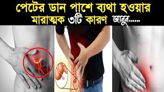 আতঙ্কিত না হয়ে পেটে ব্যথার কারণ জানুন || পেটের ডানপাশে ব্যথা হওয়ার কারণ।