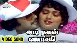 அடி நான் வாங்கி Video Song | Sandhippu Movie Songs | Prabhu | Radha | Sivaji | M. S. Viswanathan