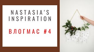 NASTASIA'S INSPIRATION | Влогмас #4