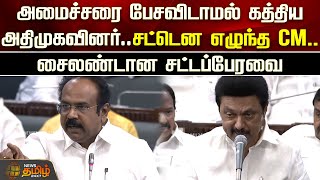 அமைச்சரை பேசவிடாமல் கத்திய அதிமுகவினர்...சட்டென எழுந்த முதலமைச்சர் | TN Assembly 2025