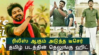 Telugu teaser 'Athirindhi' Relasing on | vijay mersal telugu teaser | atlee Telugu teaser 'Athirindhi' Relasing on | vijay mersal telugu teaser | atlee