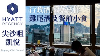 【實測】Staycation // 尖沙咀凱悅酒店 Hyatt Regency// 嘉賓軒 - 雞尾酒及餐前小食\u0026自助早餐｜pt.2｜MEH MEH PRODUCTION