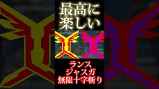 最高に楽しい！ランスジャスガ無限十字斬り！ しかし...#モンハンライズサンブレイク