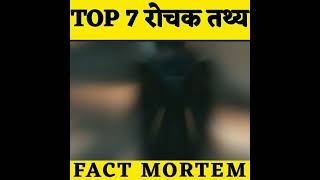 TOP 7 रोचक तथ्य | Amazing Facts | Random Facts | #shorts #short #youtubeshorts #factmortem