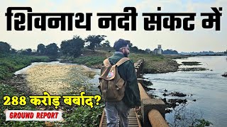 Bhilai Shivnath Nadi संकट में, 288 Crore Wasted? |C.G |Durg | River |Vishnu Deo Sai |KP NEWS |Manish