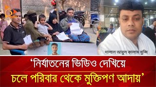 ‘নির্যাতনের ভিডিও দেখিয়ে চলে পরিবার থেকে মুক্তিপণ আদায়’ | Nagorik TV