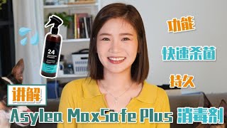 一秒杀菌？24小时持久？讲解Asylea新款MaxSafePlus消毒剂