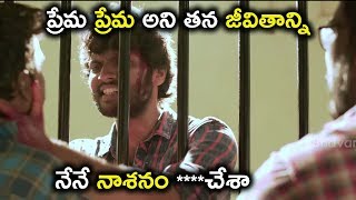 ప్రేమ ప్రేమ అని తన జీవితాన్ని | Telugu Latest Movie Scenes | Prementha Panichese Narayana