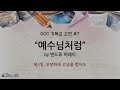 061424 앤드류 머레이 예수님처럼 제5일