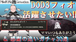 【ニーアリィンカーネーション】DOD3コラボフィオ検証！! 暗闇回復で士官系周回は楽になるか？？＆ ママの日に感謝の追いガチャ30連【NieR Reincarnation】