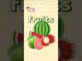 Different Fruit Names 🍉 Simple English Vocabulary for Kids #CeeTVKids #EducationalVideos