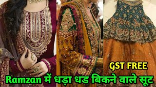 RAMZAN SPECIAL SUIT धङाधङ लाईन से बिकेंगे सूट रमजान में । रमजान स्पेशल सूट साथ में घङी फ्री