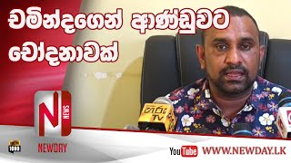 චමින්දගෙන් ආණ්ඩුවට චෝදනාවක්| Newday TV