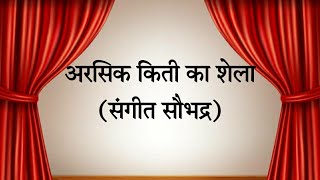 Arasik Kiti Ha Shela | Sangeet Saubhadra | अरसिक किती हा शेला | संगीत सौभद्र |