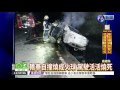 下匝道自撞火燒車 駕駛成焦屍