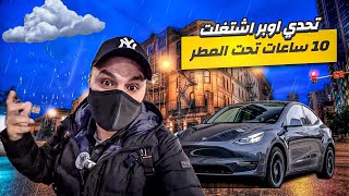 تحدي اوبر العمل تحت الأمطار 💵- دلع الزباين 💸 و المتابعين ❤️!!