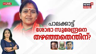 LIVE | പാലക്കാട് ശോഭാ സുരേന്ദ്രനെ തഴഞ്ഞതെന്തിന്?| Palakkad By Election 2024 | Shobha Surendran | BJP